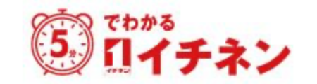 ５分でわかるイチネン
