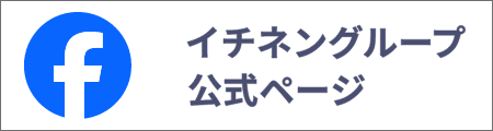Face book イチネングループ公式ページ
