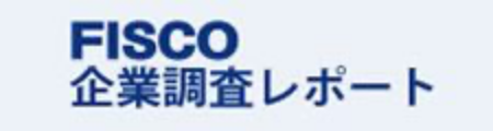FISCO企業調査レポート