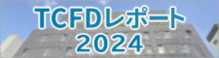 TCFDレポート