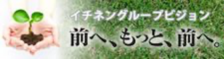 イチネングループビジョン