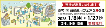 野村IR資産運用フェア2026