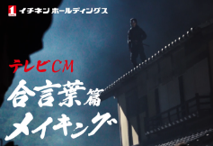 合言葉篇 メイキング