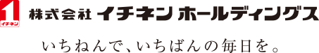 株式会社 イチネン ホールディングス いちねんで、いちばんの毎日を。