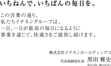 いちねんで、いちばんの毎日を。