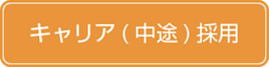 キャリア