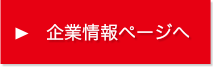 企業情報ページへ