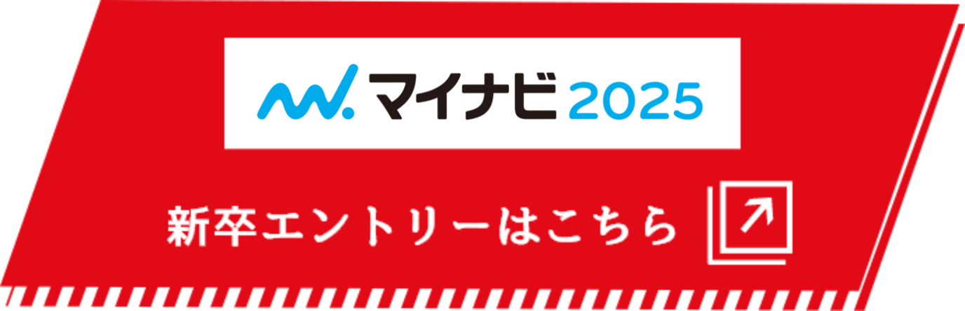 マイナビ2025 新卒エントリーはこちら