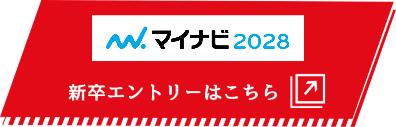 マイナビ2028 新卒エントリーはこちら
