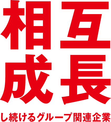 相互成長し続けるグループ関連企業