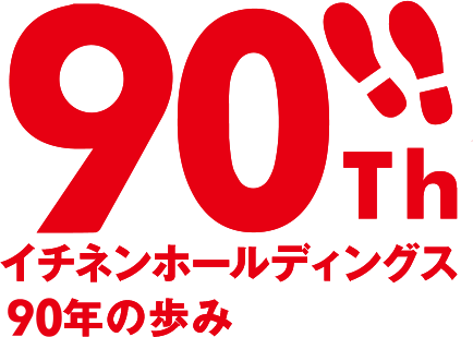 イチネンホールディングス90年の歩み