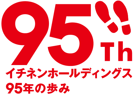 イチネンホールディングス95年の歩み