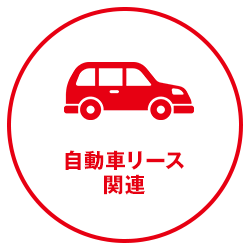 自動車リース関連