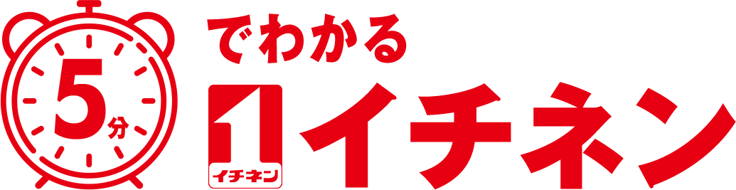 5分でわかるイチネン