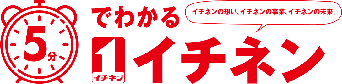 5分でわかるイチネン イチネンの想い。イチネンの事業。イチネンの未来。