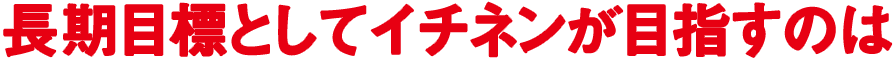 2020年イチネンが目指すのは